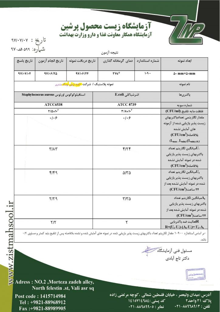 تآییدیه آنتی باکتریالی